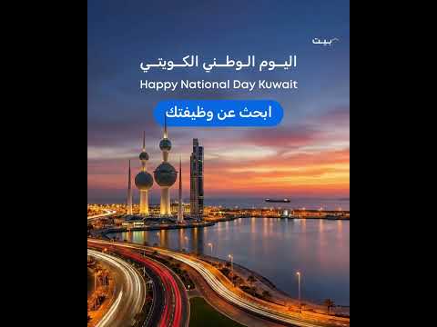 استكشف أحدث الوظائف المتوفّرة في الكويت🇰🇼