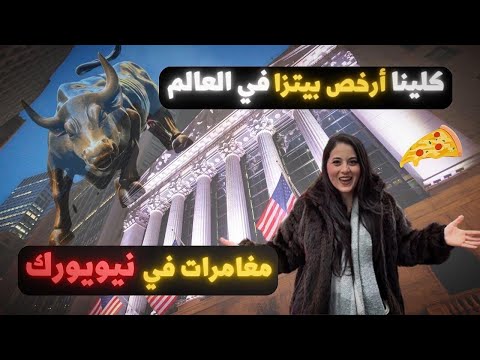 اسعار ستصدمك بامريكا 😍شرينا .…بدون تاكس،وكلينا ارخص بيتزا في العالم🙏حقيقةً نيويورك و صدمات امريكا 🎉