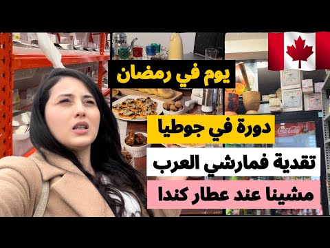 😍 روتيني في رمضان🌟😍 أجواء رمضان في كندا🌟شنو درت انا وصاحبتي في مائدة الإفطار‎🌟