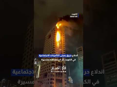 اندلاع حريق بمبنى التأمينات الاجتماعية في الكويت إثر استهدافه بمسيرة#shorts #short #shortsclip