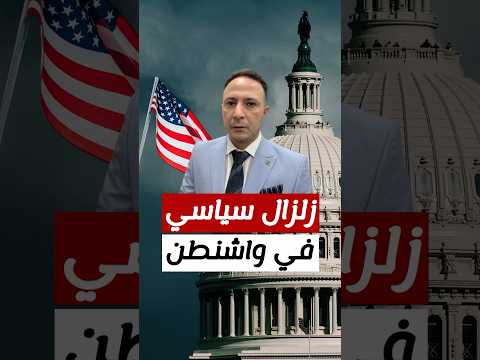 عاجل | زلزال سياسي في واشنطن… ترامب يُقيل وزيرة الأمن الداخلي