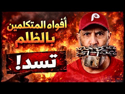 افواه المتكلمين بالظلم تسد / “The mouths of those who speak unjustly shall be shut.