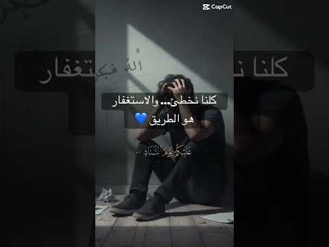كلنا نخطئ… والاستغفار هو الطريق 💙 #اكسبلور