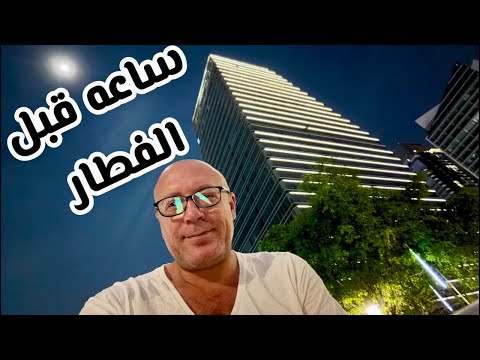 ساعة قبل الفطار مع ويل
