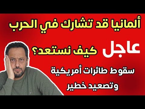 عاجل🚨 ألمانيا قد تشارك في الحرب ضد إيران  وتصعيد خطير