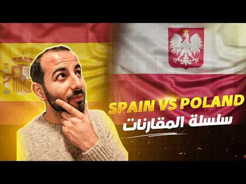 بولندا ضد إسبانيا 2026 🇵🇱🇪🇸: الحقيقة المرة اللي ما يحكي عليها حد! (أوراق وفلوس)