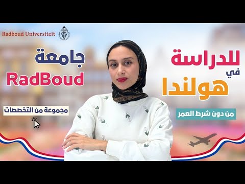 Netherlands 🇳🇱 | منحة جامعة هولندية  + فيزا وتأمين 2026