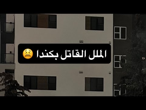 كسرنا الروتين الممل بكندا وطلعنا من البيت بالبرد🥶