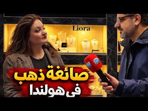 سيدة عراقية تحدت رفض اللجوء وثابرت لتكون اليوم صائغة ذهب في هولندا . مقابلات في اوروبا